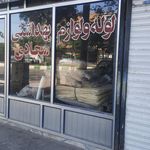 آرایشی جواد