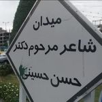 میدان دکتر حسن حسینی