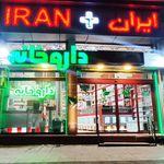 داروخانه شبانه‌روزی حمزه