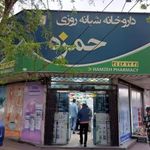 داروخانه شبانه‌روزی حمزه