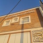 کلینیک دندانپزشکی آفتاب