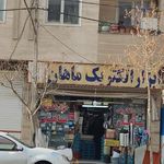 الکتریکی و ابزار سرو