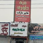 سوپر پروتئینی مزه طوری