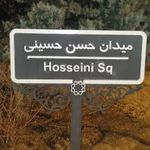 میدان دکتر حسن حسینی