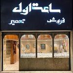 ساعت فروشی اول