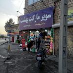سوپرمارکت جواد