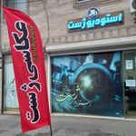 استودیو عکاسی ژست