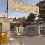 مرکز توانبخشی معلولین وحدت