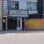 دبستان غیر دولتی دخترانه بعثت