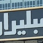 مبلیران