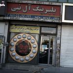 بلبرینگ آل نبی