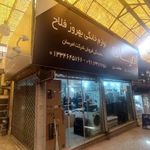 لوازم خانگی فلاح