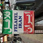 فلافل ایران