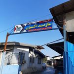 شرکت مازند اکسیژن قائمشهر