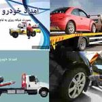 امداد خودرو قائم