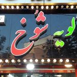 فست فود شوخ