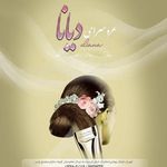 سالن زیبایی دیانا
