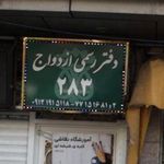 دفتر رسمی ازدواج 283 تهران