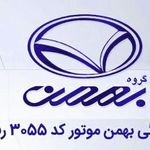 بهمن خودرو