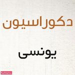 دکوراسیون یونسی