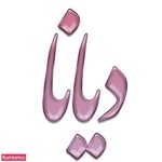 سالن زیبایی دیانا