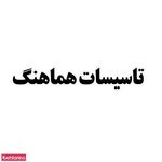 تاسیسات هماهنگ