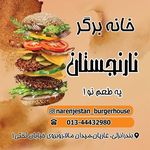 خانه برگر نارنجستان