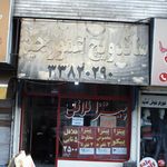 ساندویچی عمو رحیم
