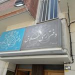دفتر رسمی ازدواج و طلاق