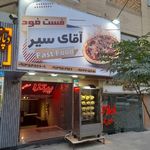 فست فود آقای سیر
