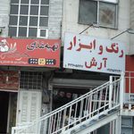 رنگ و ابزار آرش