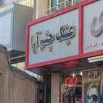 عینک چشم آرا