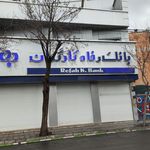 عابر بانک رفاه کارگران