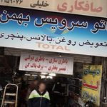 اتو سرویس بهمن