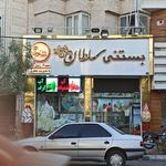 بستنی سلطان