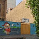 دبستان پسرانه آیت الله بهبهانی
