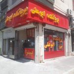 فست فود ابو علی