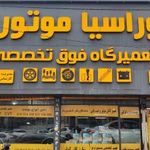 تعمیرگاه