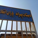 یاران انقلاب