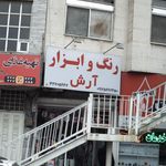 رنگ و ابزار آرش