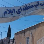 شرکت آب منطقه ای استان ایلام