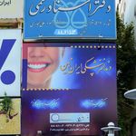 دندانپزشکی ایران زمین