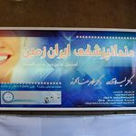 دندانپزشکی ایران زمین