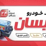 امداد خودرو