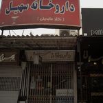داروخانه سهیل