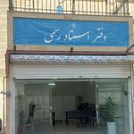 دفتر اسناد رسمی