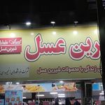 فروشگاه شیرین عسل شعبه ۳زیباشهر