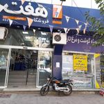 فروشگاه تخفیفی هفت