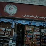 سوپرمارکت عطار