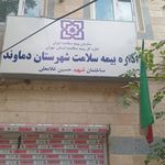 اداره بیمه سلامت دماوند